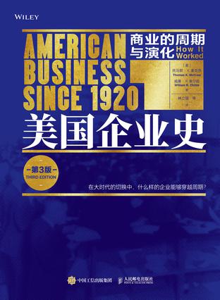 美国企业史商业的周期与演化（第3版） [经营管理]