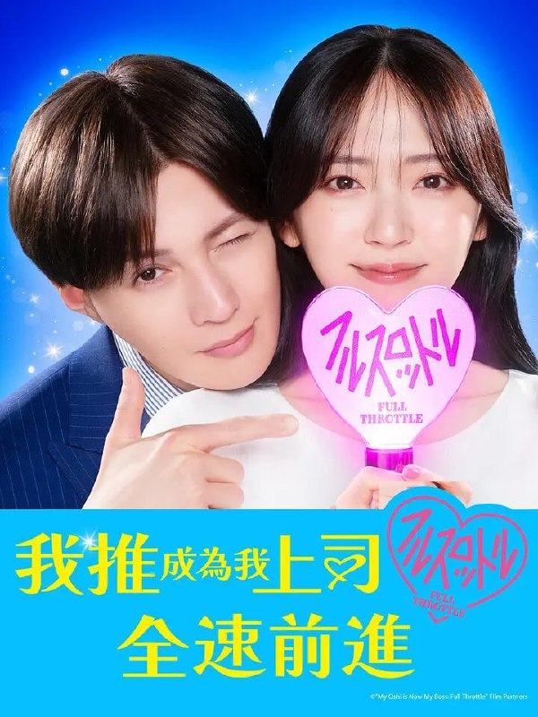 我推成为了上司 第二季 (2025) 第1-4集【Friday版本 1080P 内封简繁中文字幕 铃木爱理/八木勇征】
