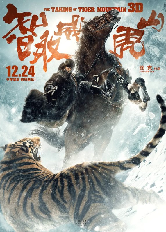 智取威虎山 (2014)