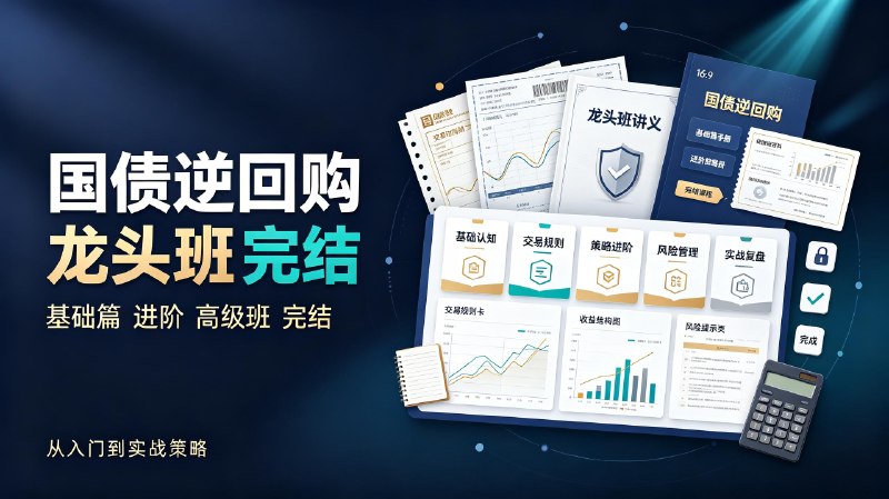 《国债逆回购》韩珂龙头班基础篇+进阶+高级班（完结）