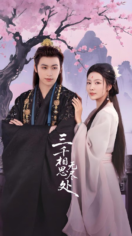 三千相思无尽处 (80集) 康凌骁&潘悦 | 短剧