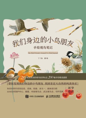 《我们身边的小鸟朋友：手绘观鸟笔记》（epub）