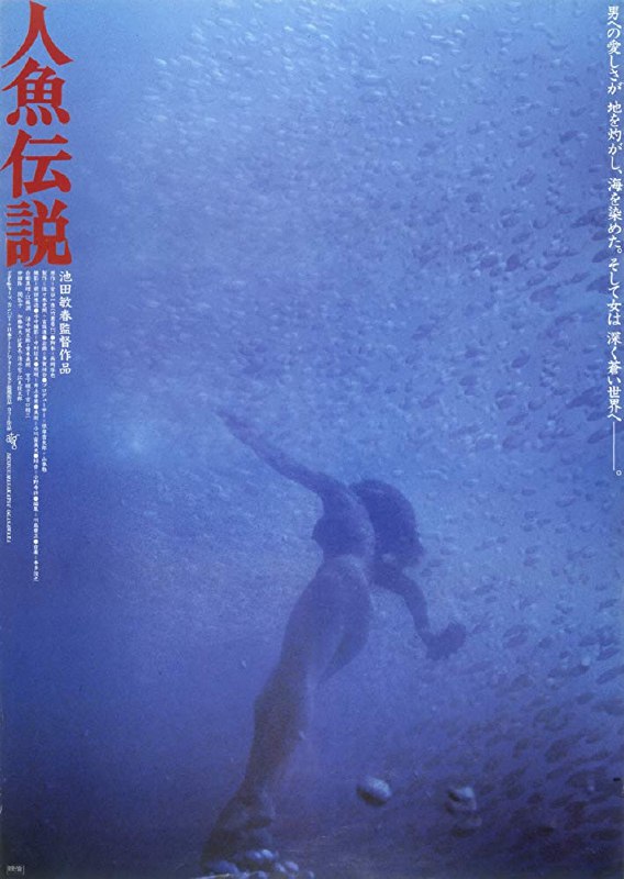 人鱼传说 人魚伝説 (1984) 1080p [BDISO+36 GB][内封中字]