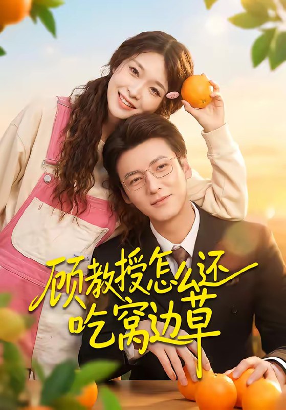 顾教授怎么还吃窝边草 (60集) 吴恋融&肖涵 | 短剧