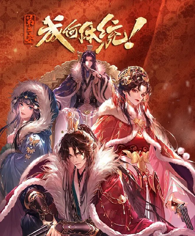 成何体统 第二季 (2026)剧情 爱情 动画 4KHDR 更新05集