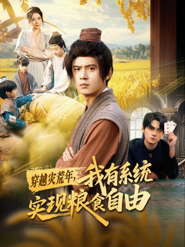 穿越灾荒年我有系统实现粮食自由 (64集) 刘耀元&赵心冉 | 短剧