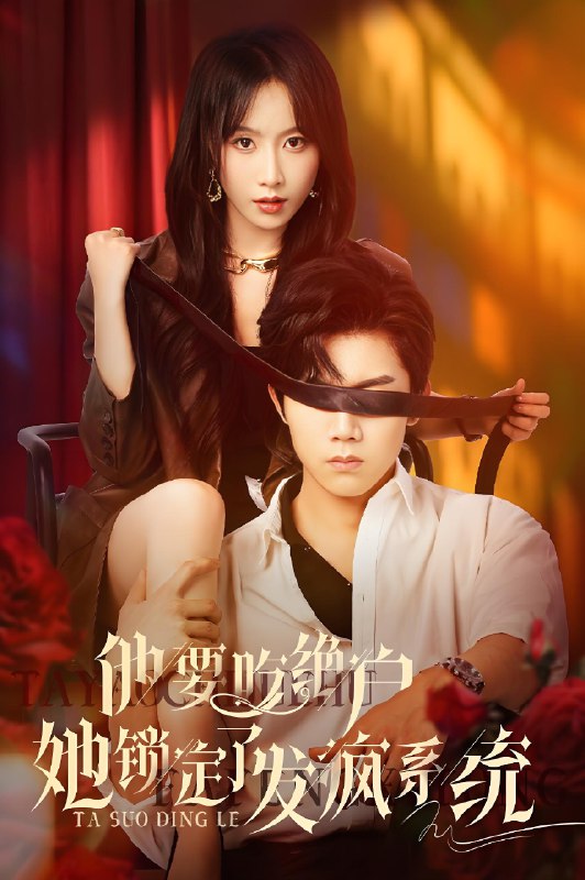 他要吃绝户她锁定了发疯系统 (80集) 张北淅&程七月 | 短剧