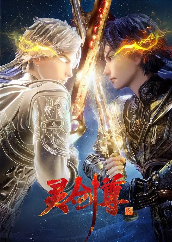 灵剑尊【更至607集】[4K臻彩】【纯净无广】【加更礼】(每周二、周五更新)