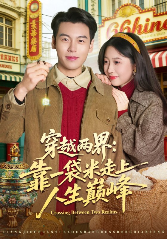 穿越两界靠一袋米走上人生巅峰（80集）乔静静&刘煜烨|短剧