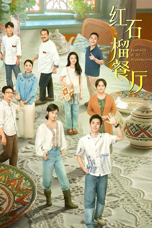 红石榴餐厅 4K臻彩MAX [HDR60帧率][更新至07集]