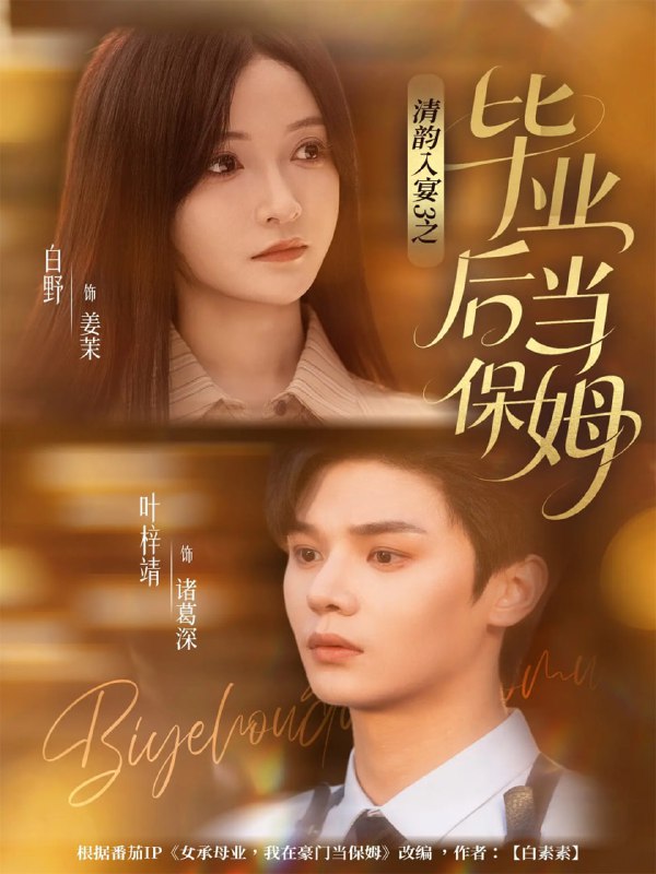 清韵入宴3之毕业后当保姆（76集）叶梓靖＆白野|短剧