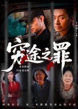穷途之罪（61集）于清斌