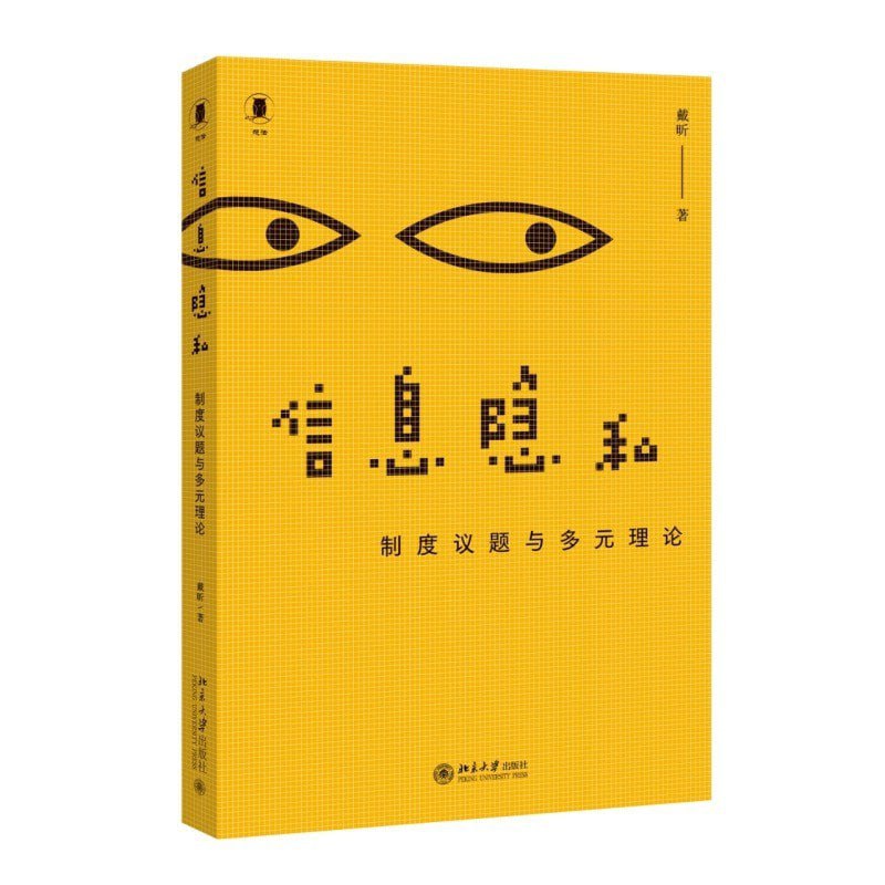 《信息隐私》（pdf）