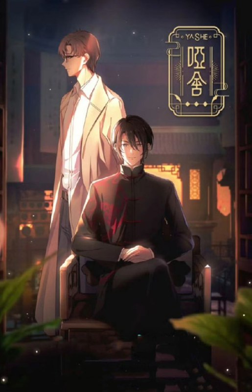 《哑舍之双跳脱》广播剧