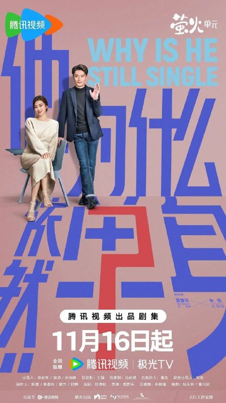 他为什么依然单身 / 不能结婚的男人 (2025) 4K HDR Vivid 60FPS 高码率 [臻彩MAX+] [更新05集]