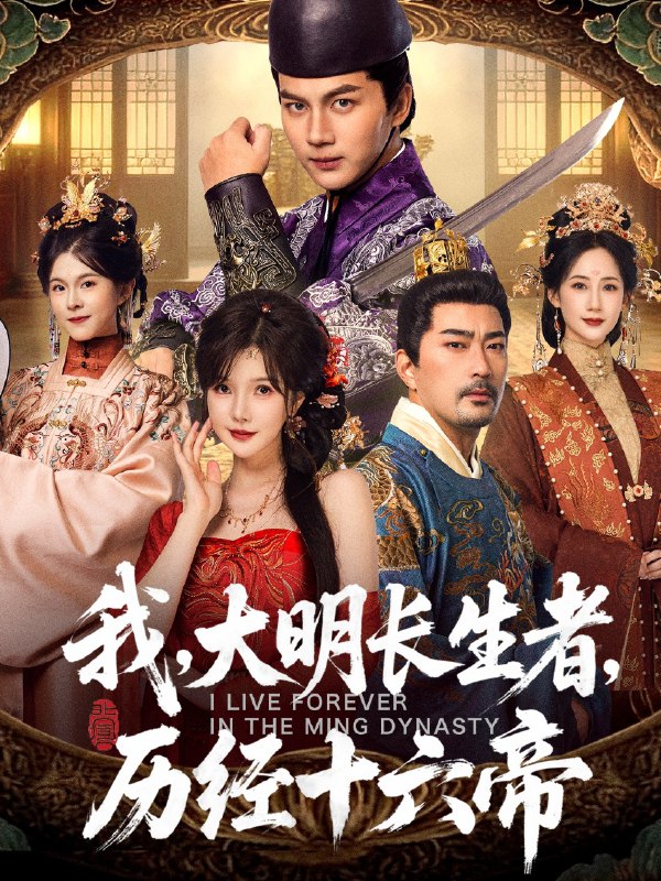 我大明长生者历经十六帝 (80集) 郭岩松&车美艳 | 短剧