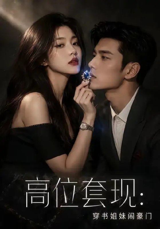 高位套现穿书姐妹闹豪门&高位套现穿书姐妹闹豪门(47集)AI短剧