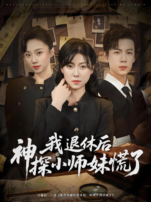 我退休后神探小师妹慌了 (60集) 葛子杨&诸玲颖 | 短剧