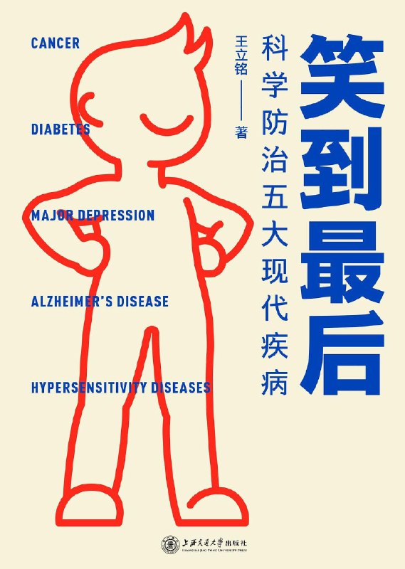 《笑到最后 科学防治五大现代疾病》（epub）
