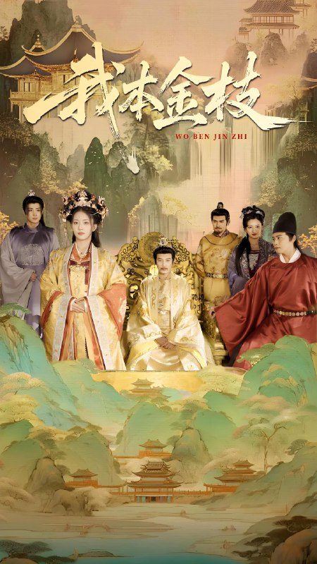 我本金枝 (65集) 杨晨璐&张元帅 | 短剧