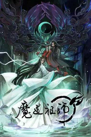 魔道祖师[三季全]4K/1080p 中文字幕