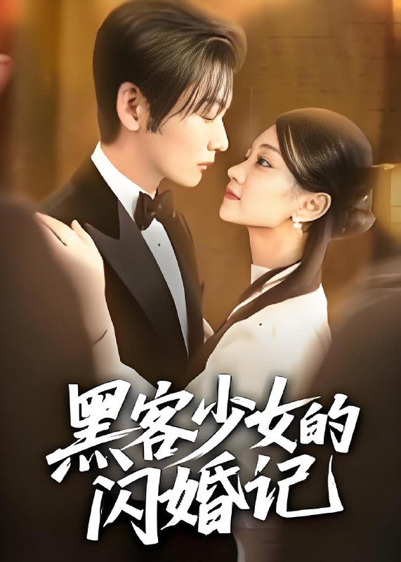 黑客少女的闪婚记 (60集) 苏畅 | 短剧