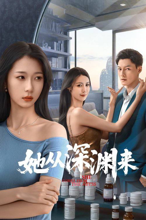 她从深渊来(2025)4K 60FPS S01全