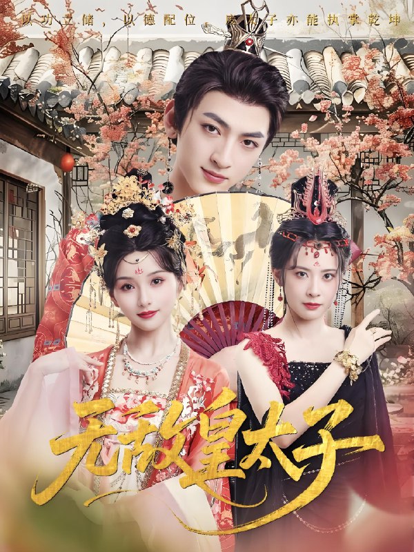 无敌皇太子 (85集) 孙文博&索菲 | 短剧