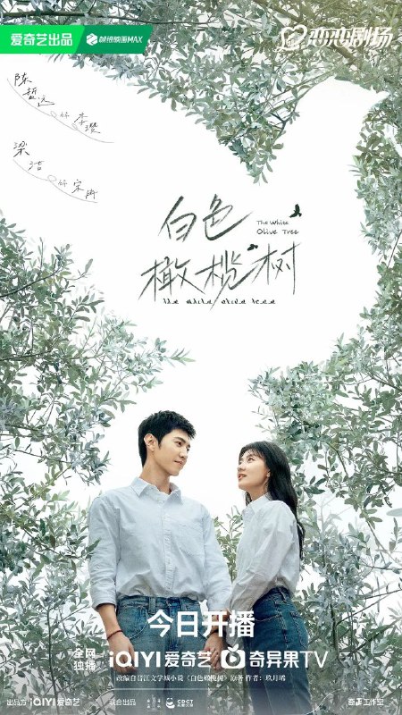白色橄榄树（2025）【4K.60fps】【杜比DDP5.1】【内封简中】【38集全】【剧情/爱情】【陈哲远/梁洁】