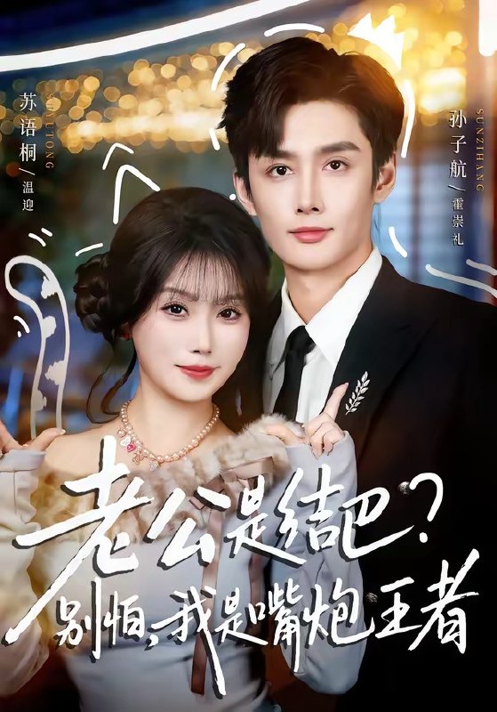 老公是结巴别怕我是嘴炮王者 (82集) 孙子航&苏语桐 | 短剧