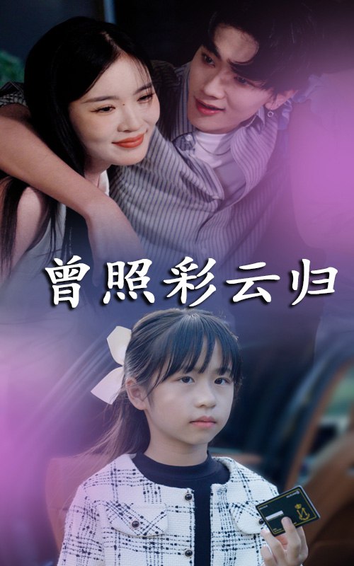 曾照彩云归(49集)【短剧】