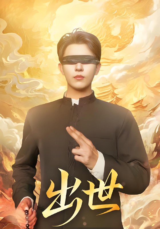 出世&盲者破世 (70集) 赵鑫&孙蒙恩 | 短剧