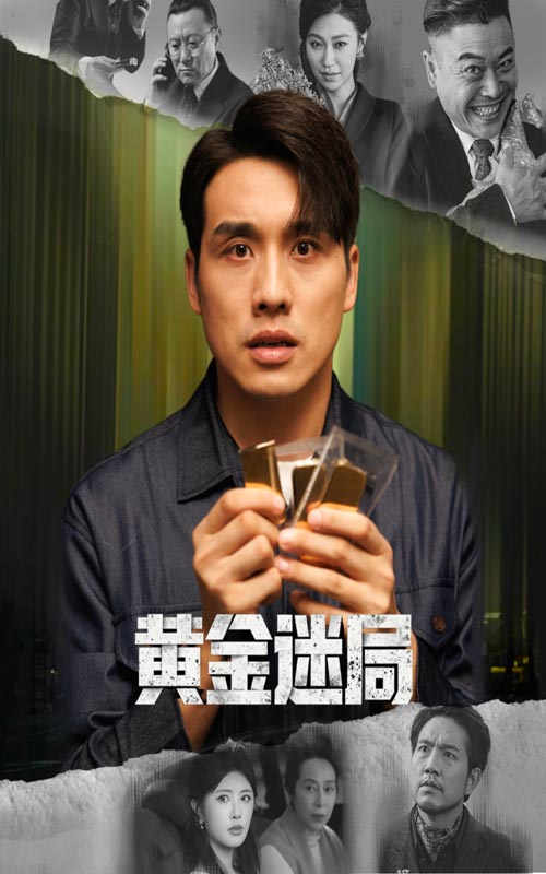 黄金迷局&黄金风暴 (56集) 张宇翔&黄宁馨 | 短剧