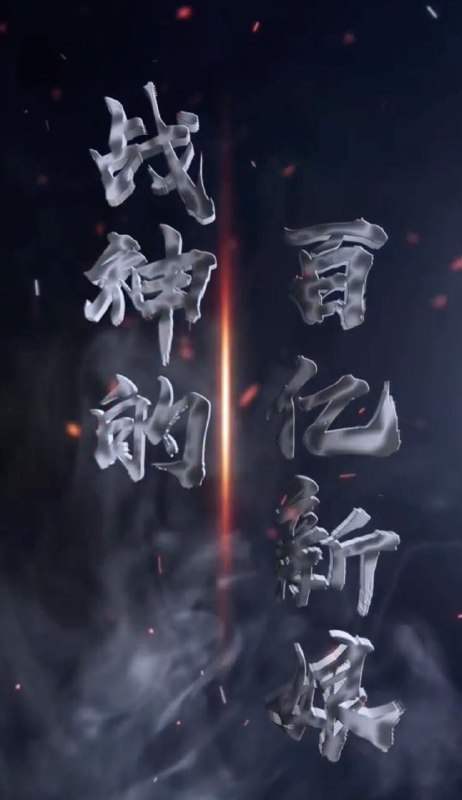 战神的百亿新娘（101集） /最新 短剧