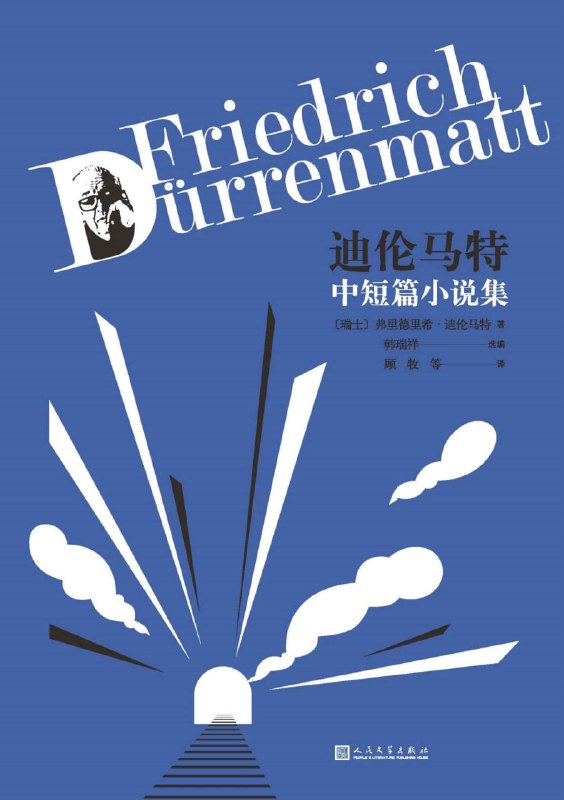 迪伦马特中短篇小说集 [小说文学]