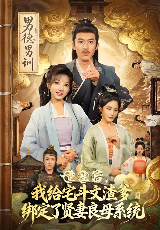 重生后我给宅斗文渣爹绑定了贤妻良母系统 (61集) 范薇&高广泽 | 短剧