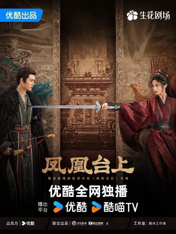 凤凰台上 / 我的皇后 (2025) 4K HQ DV 60FPS 高码率 [SDR.60fps] [国语中字] [更新15集]