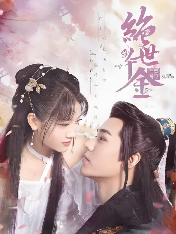 绝世千金 (全3季) 龚俊&郑湫泓 | 国产剧