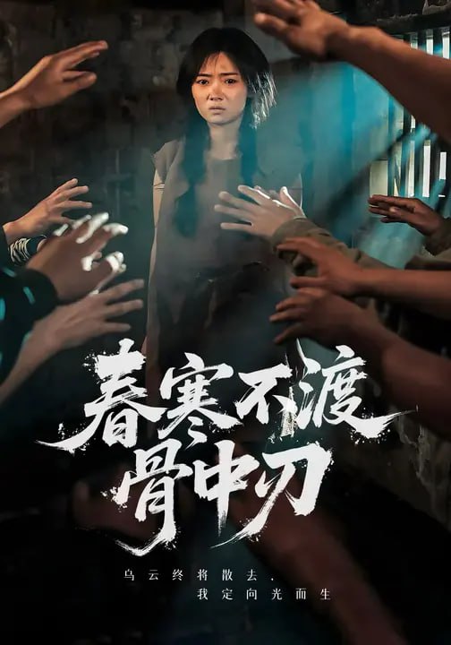春寒不渡骨中刃 (45集) 林鹿&林鑫涵|短剧