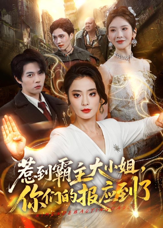 惹到霸主大小姐你们的报应到了 (84集) 甜鹅&高凯 | 短剧