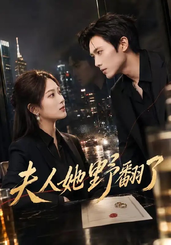 夫人她野翻了(81集)吴佳尧&徐步超&邓相南&邹雅涵