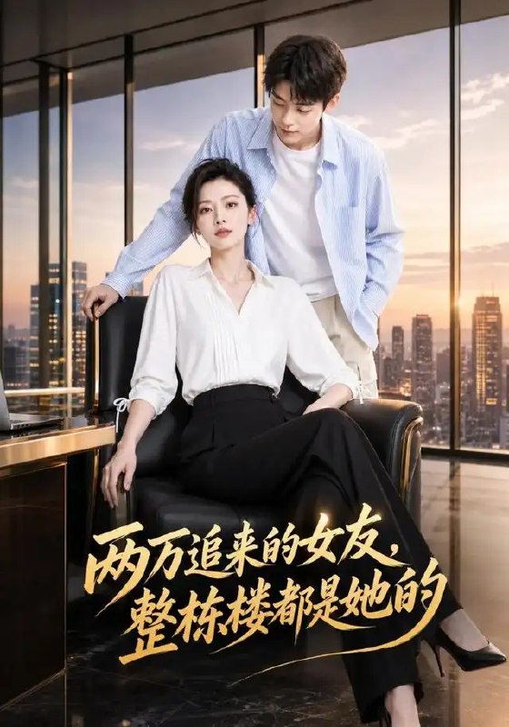 两万追来的女友,整栋楼都是她的&两万追来的女友整栋楼都是她的(42集)AI短剧