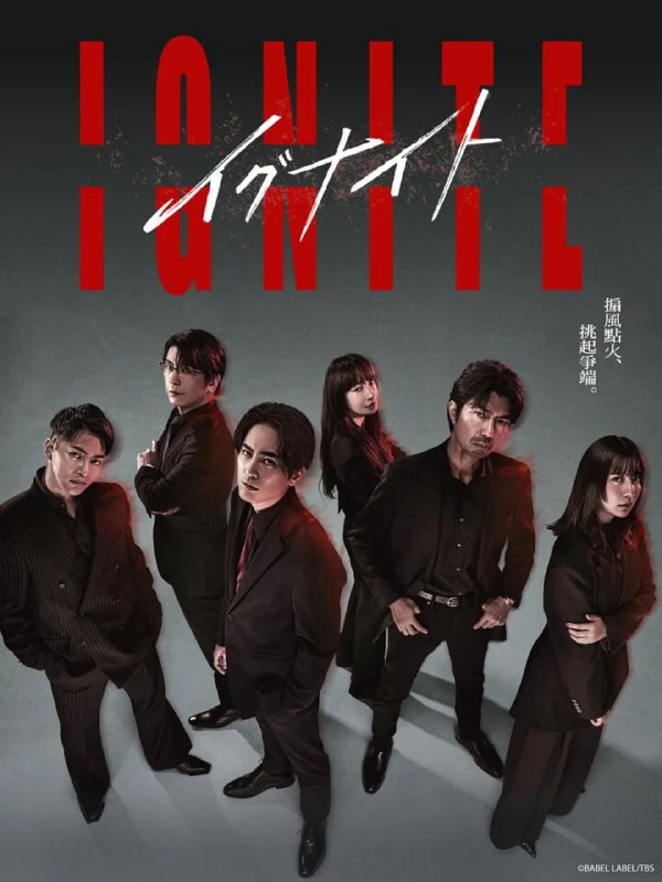 点燃：法之无法者 更至09/10集 / イグナイト -法の無法者- [2025][中字][日剧]