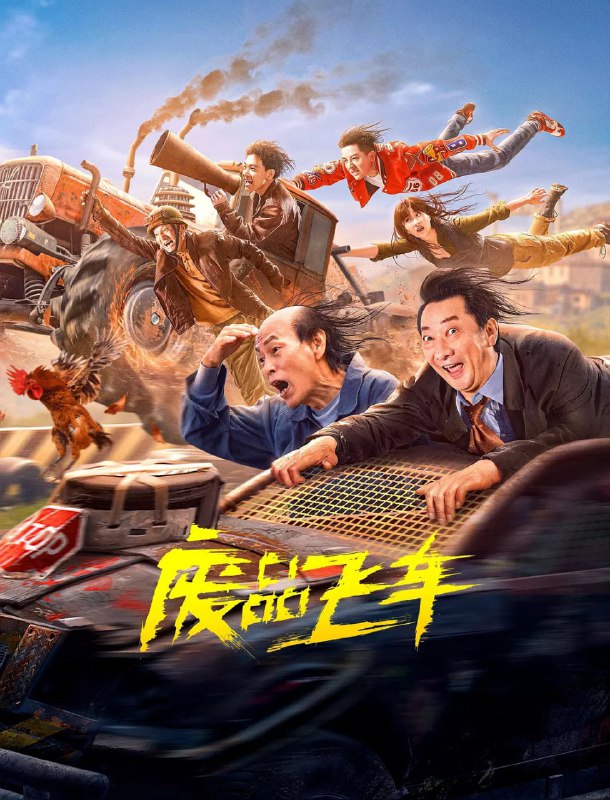 废品飞车 (2024)