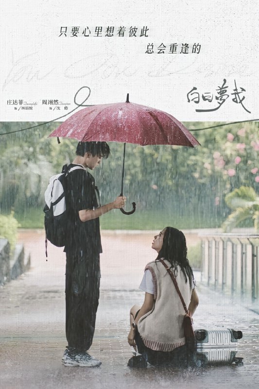 【国剧】白日梦我 全30集 国语中字 2023 1080P