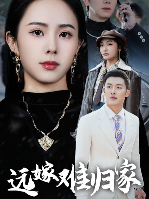 远嫁难归家(32集)【短剧】