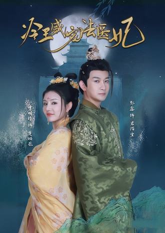 冷王盛宠法医妃(94集) [穿越]【短剧】