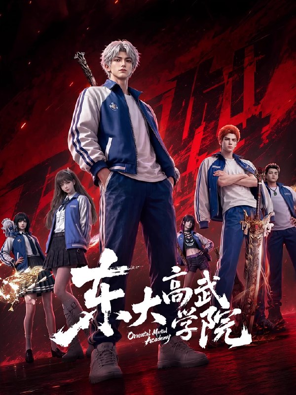 东大高武学院 (2026) 4K HQ高码率 HDR10 更新至05集