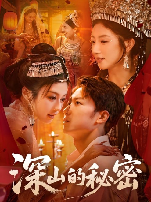 深山的秘密(62集)【短剧】