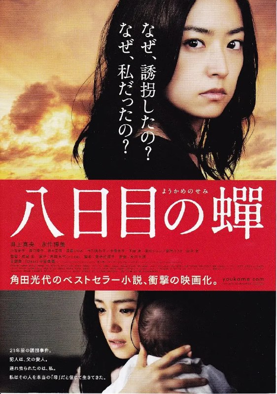 第八日的蝉 八日目の蟬 (2011)
